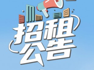 關于臨夏綜合物流園資產公開招租公告